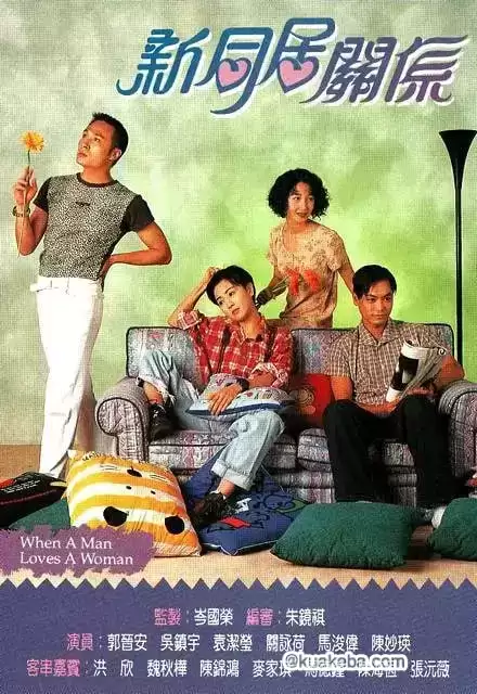 新同居关系 (1995) 1080P 国语中字-夸克影视吧