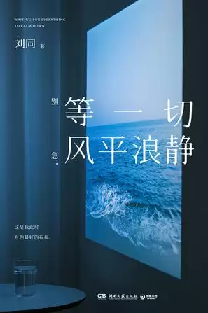 等一切风平浪静 [﻿小说文学] [pdf+全格式]-夸克宝藏库