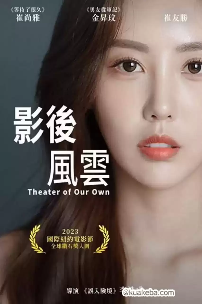 影后风云 (2024) 1080P 内封简繁-夸克社