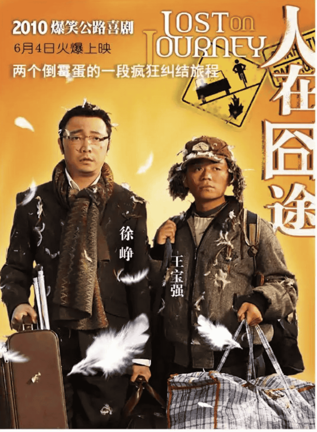人在囧途 (2010) 4K 中字硬字幕-夸克影视吧