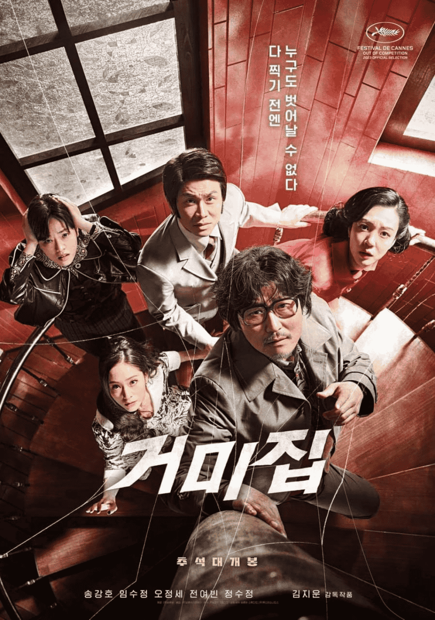 蜘蛛网 (2023) 韩语中字 超清1080P-夸克影视吧