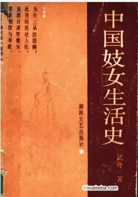 绝版书：中国妓女生活史_11450400 PDF-夸克宝藏库