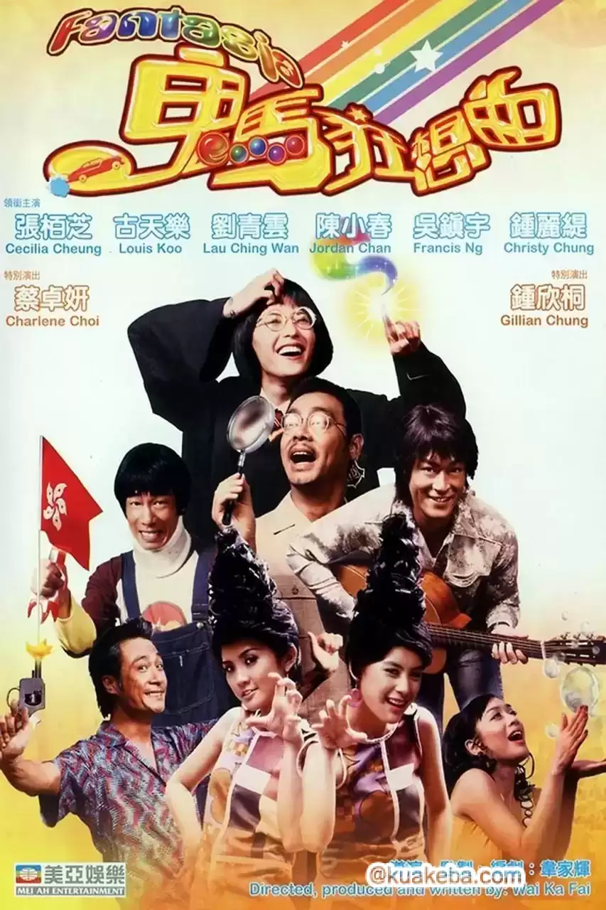 鬼马狂想曲 (2004) 1080P 国语中字-夸克社