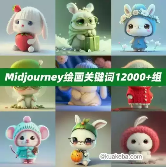 12000套AI绘画关键词+教程-夸克社