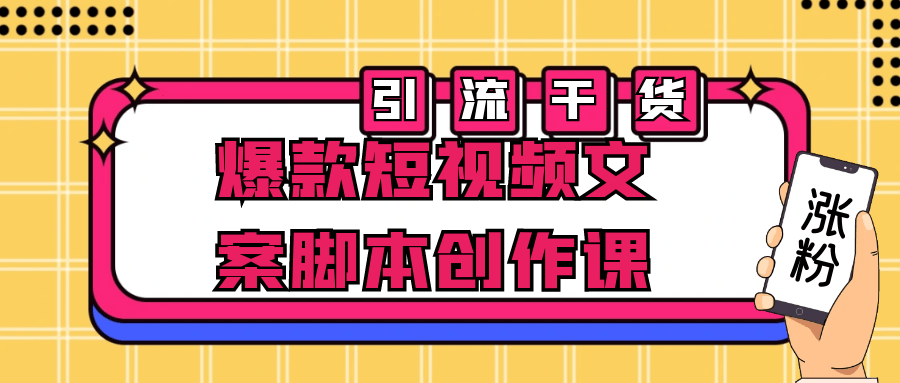 爆款短视频文案脚本创作课-夸克宝藏库