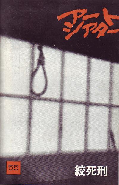 绞死刑 絞死刑 (1968)-夸克社