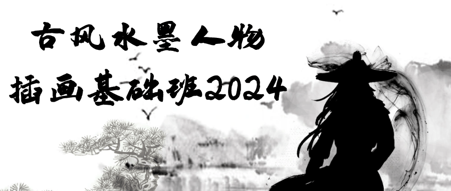 古风水墨人物插画基础班2024-夸克宝藏库