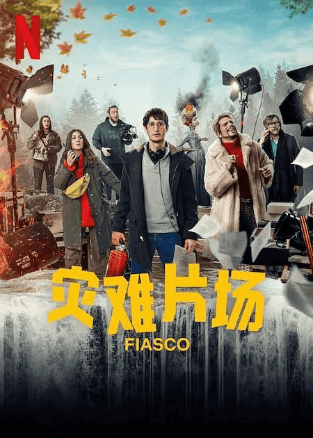 惨败 (2024) 1080P  英语中字-夸克影视吧
