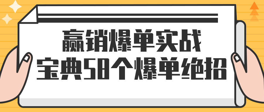 赢销爆单实战宝典58个爆单绝招-夸克宝藏库