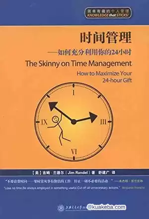 时间管理：如何充分利用你的24小时 [﻿励志成功] [pdf+全格式]-夸克宝藏库