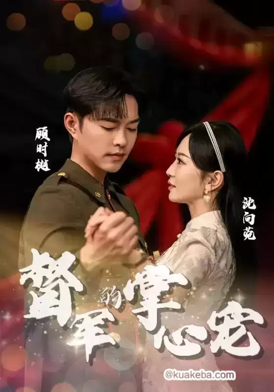 督军的掌心宠 (短剧)-夸克影视吧