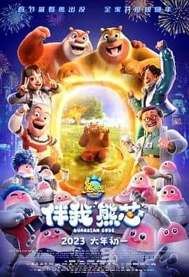 熊出没·伴我熊芯 (2023) 1080P-夸克宝藏库