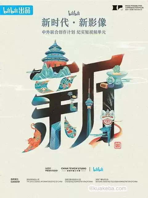 “新世代·新影像”中外联合创作计划 (2023) 1080P 国语中字 全9集-纪录片-夸克宝藏库