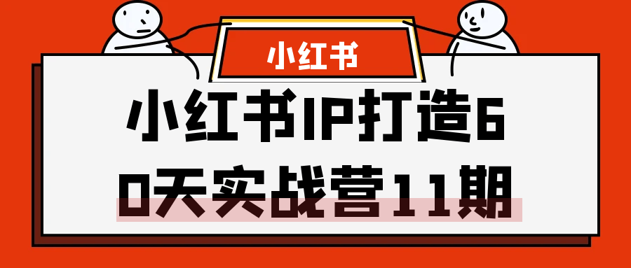 小红书IP打造60天实战营11期-夸克宝藏库