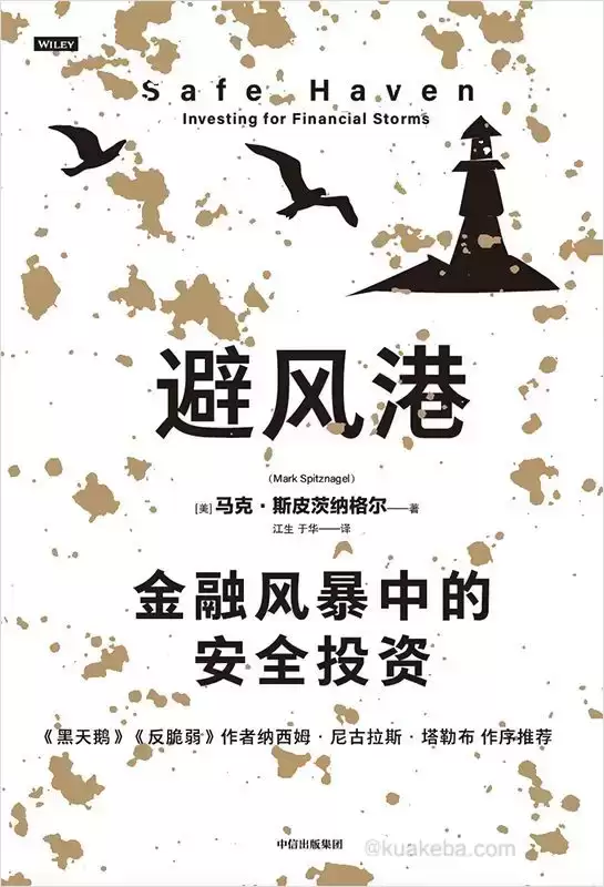 避风港：金融风暴中的安全投资 [﻿经济管理] [pdf+全格式]-夸克宝藏库