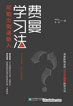 费曼学习法  [pdf+全格式]-夸克宝藏库