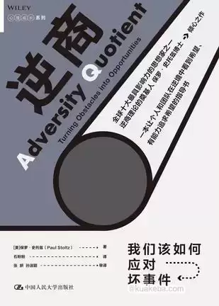 逆商：我们该如何应对坏事件 [﻿励志成功] [pdf+全格式]-夸克宝藏库