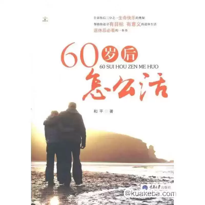 60岁后怎么活-pdf格式-夸克宝藏库