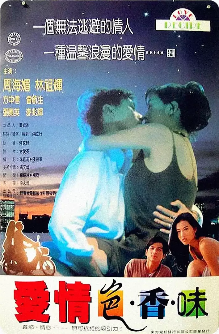 爱情色香味 (1994) 1080P 国语中字-夸克社