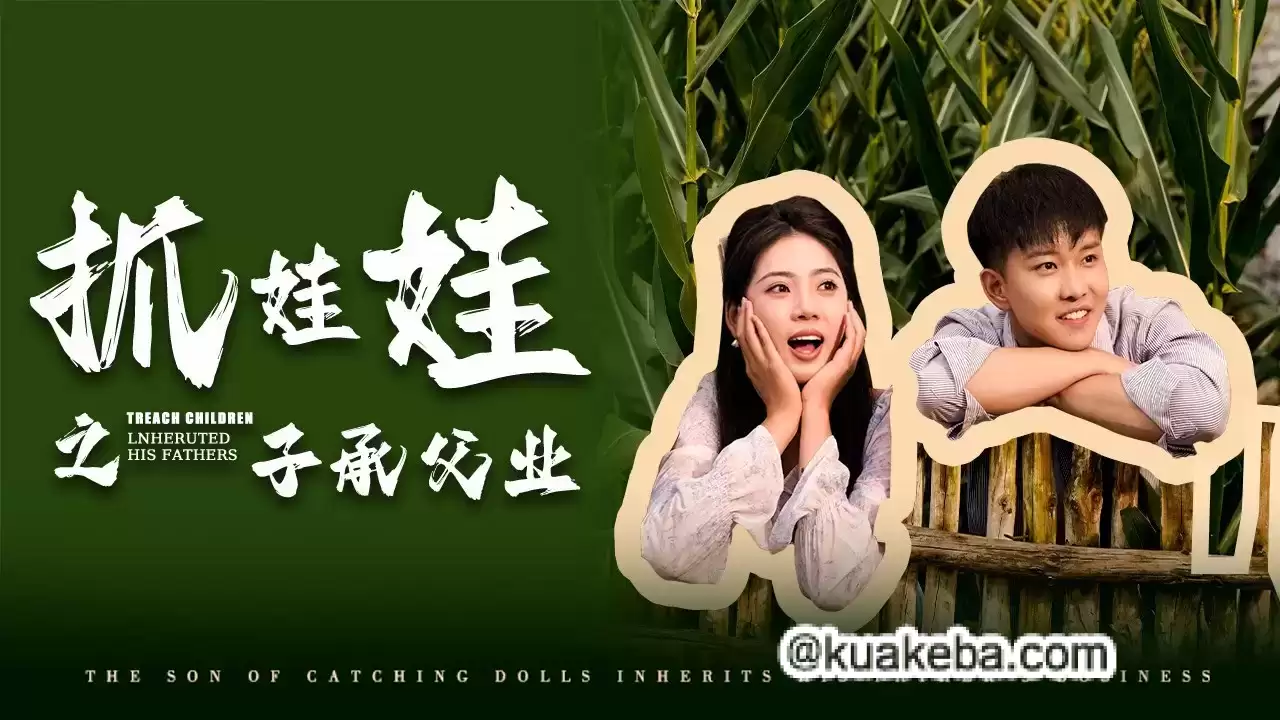 抓娃娃之子承父业 (短剧)-夸克影视吧