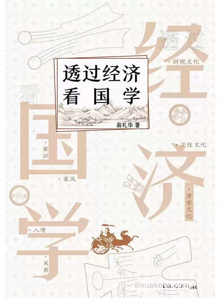 透过经济看国学 [﻿经济管理] [pdf+全格式]-夸克宝藏库