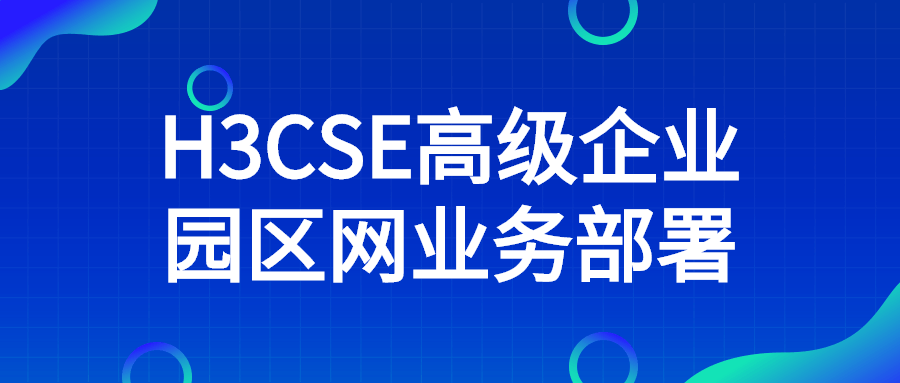 H3CSE高级企业园区网业务部署-夸克宝藏库