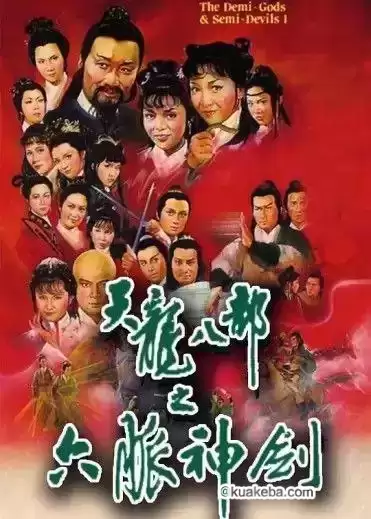 天龙八部之六脉神剑 (1982) 1080P 国粤多音轨-夸克宝藏库