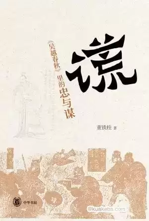 《谎：吴越春秋里的忠与谋》熟悉的历史人物 耳目一新的解读[pdf]-夸克宝藏库