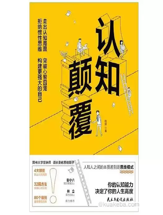 认知颠覆  [pdf+全格式]-夸克宝藏库