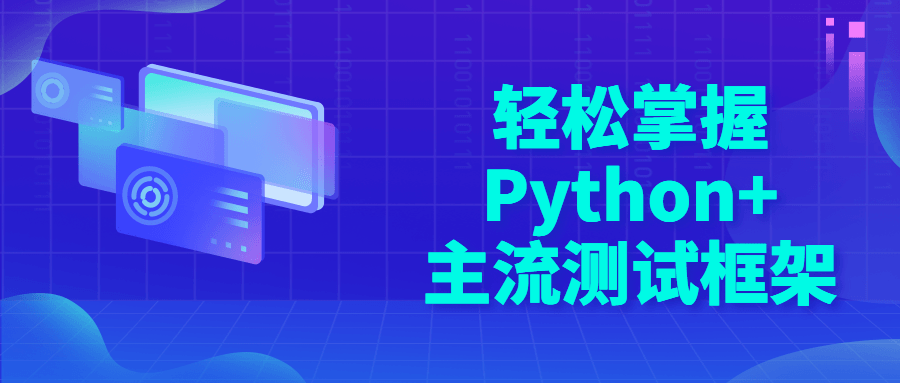 轻松掌握Python+主流测试框架-夸克宝藏库