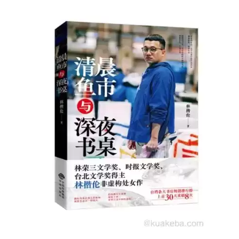 《清晨鱼市与深夜书桌》 台湾林荣三文学奖、时报文学奖、林楷伦非虚构处女作-夸克宝藏库