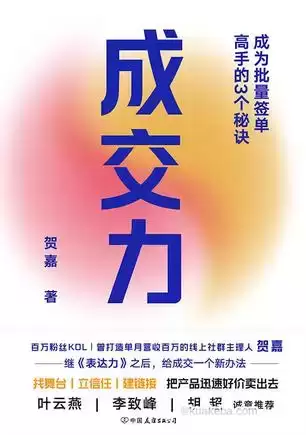 成交力：成为批量签单高手的3个秘诀 [﻿经济管理] [pdf+全格式]-夸克宝藏库