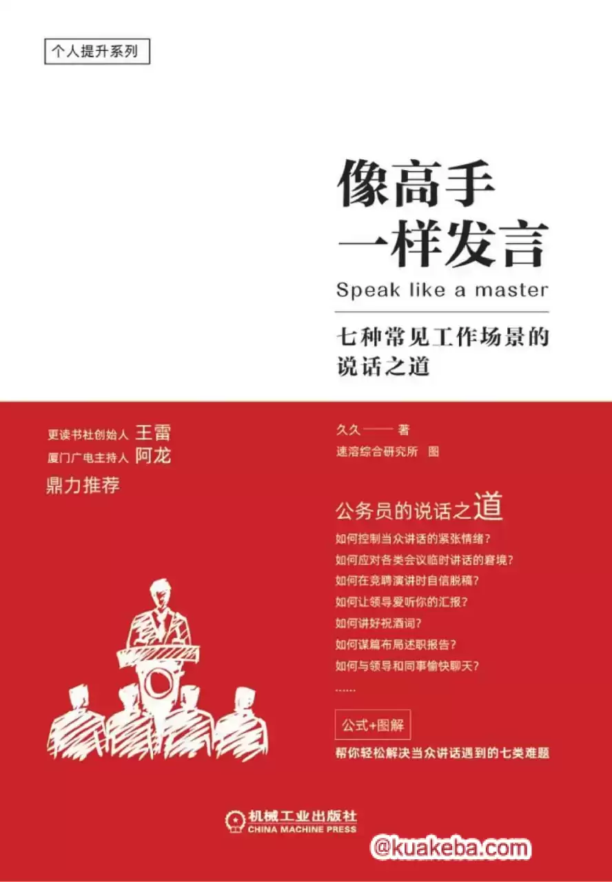 像高手一样发言 [﻿励志成功] [pdf+全格式]-夸克宝藏库