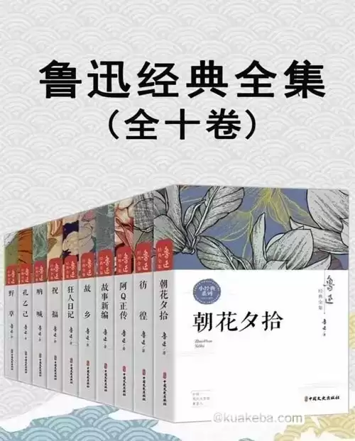 鲁迅经典全集（全10卷）pdf格式-夸克宝藏库