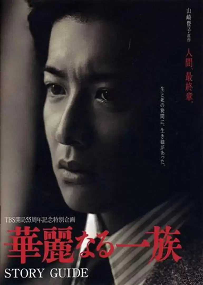 华丽一族 (2007) 1080P 日语中字 全10集-夸克宝藏库