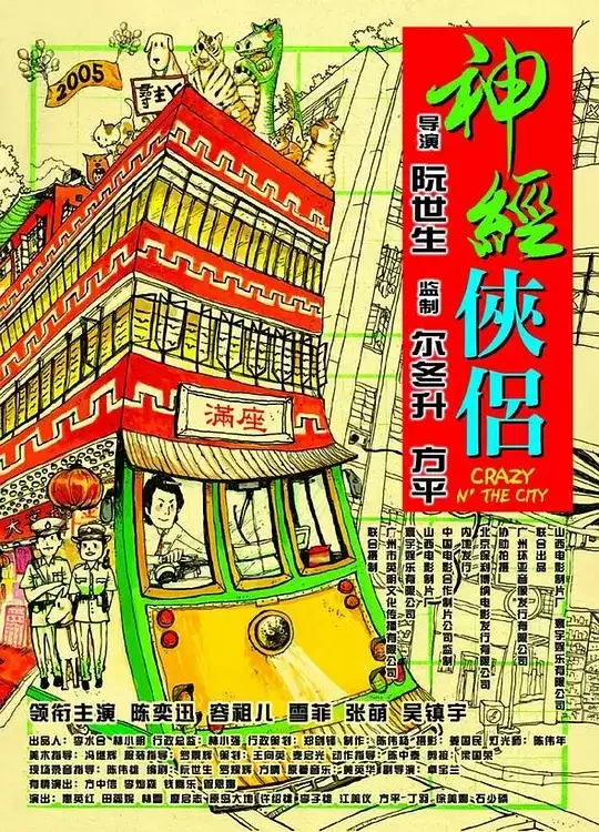神经侠侣 (2005) 4K 中文字幕+国粤语音轨-夸克影视吧