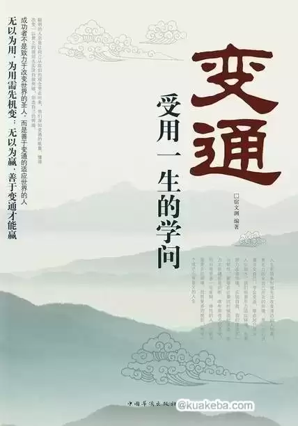 变通：受用一生的学问  [pdf+全格式]-夸克宝藏库