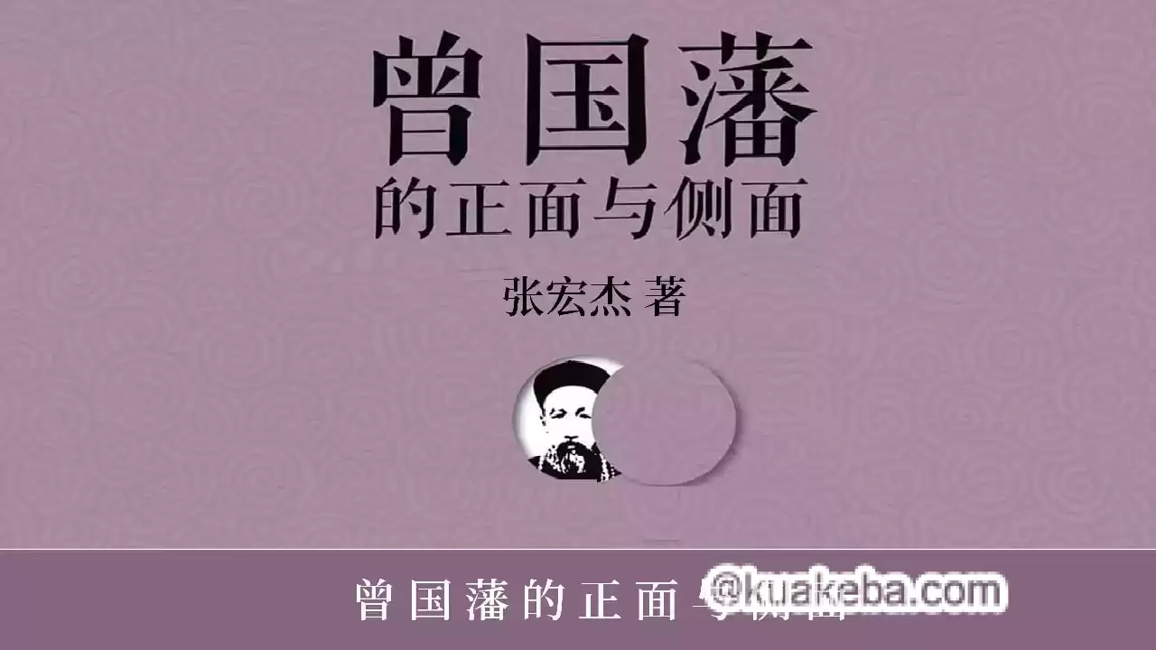 人文历史有声读物《曾国藩的正面与侧面》-夸克宝藏库