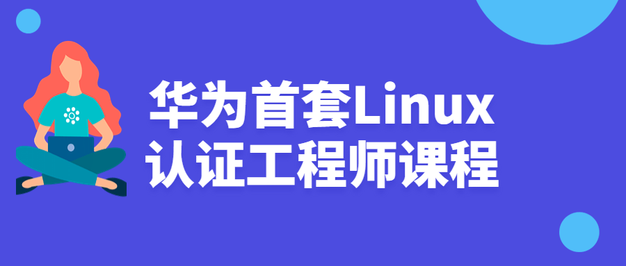 华为首套Linux认证工程师课程-夸克宝藏库