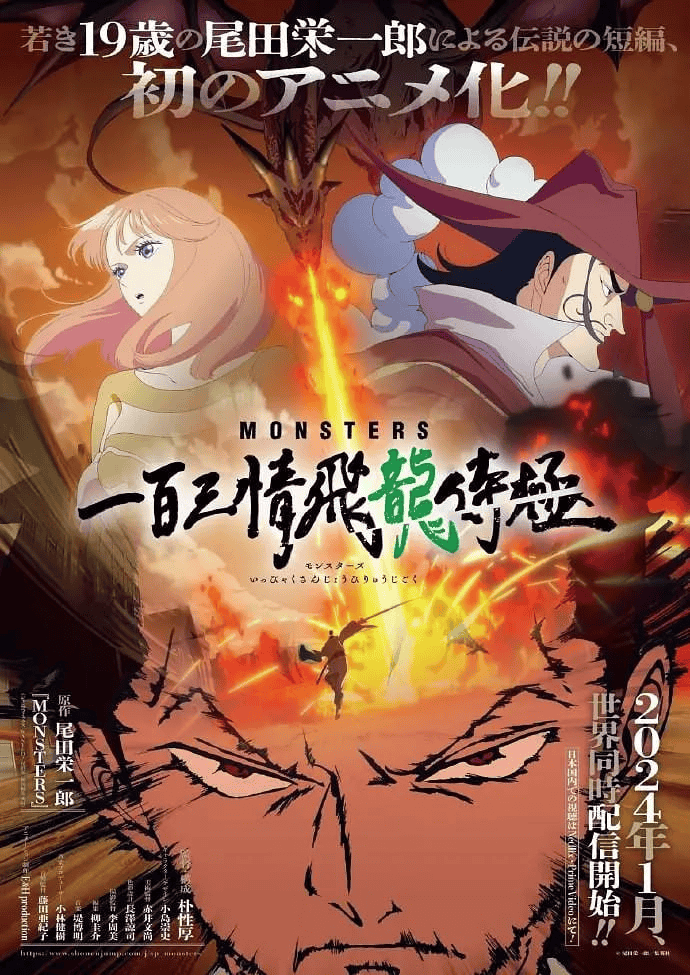MONSTERS：一百三情飞龙侍极 (2024) 1080P 日语中字-夸克影视吧