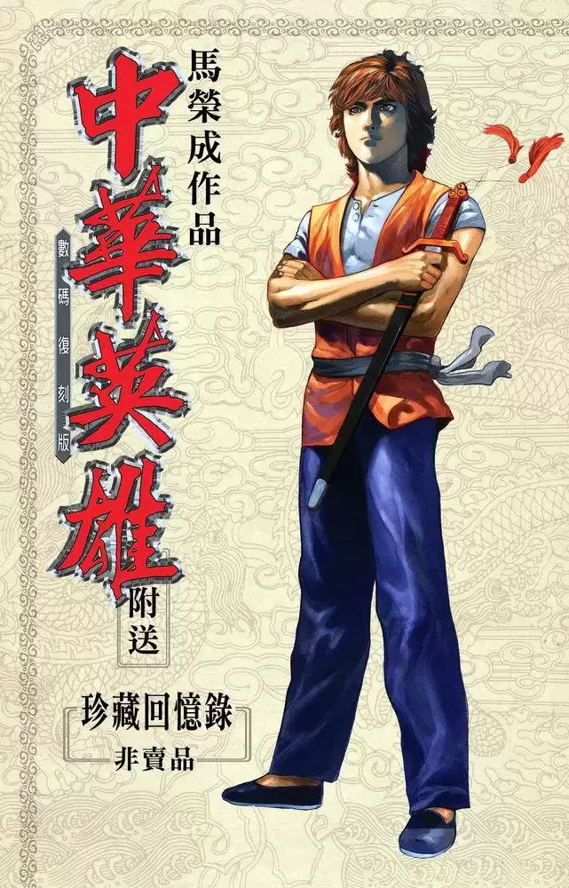 中华英雄-漫画 (数码复刻版) 马荣成作品-夸克宝藏库