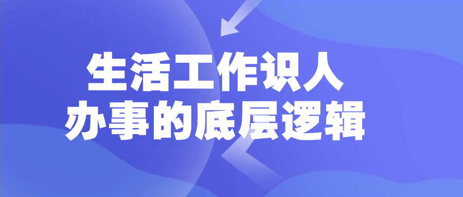 生活工作识人办事的底层逻辑-夸克宝藏库