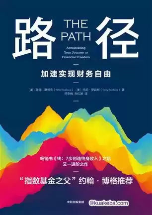 路径：加速实现财务自由 [﻿经济管理] [pdf+全格式]-夸克宝藏库