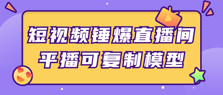 短视频锤爆直播间平播可复制模型-夸克宝藏库