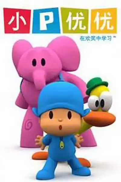 幼儿英语启蒙动画《pocoyo小P优优》 英文版 1-3季 共119集-夸克社