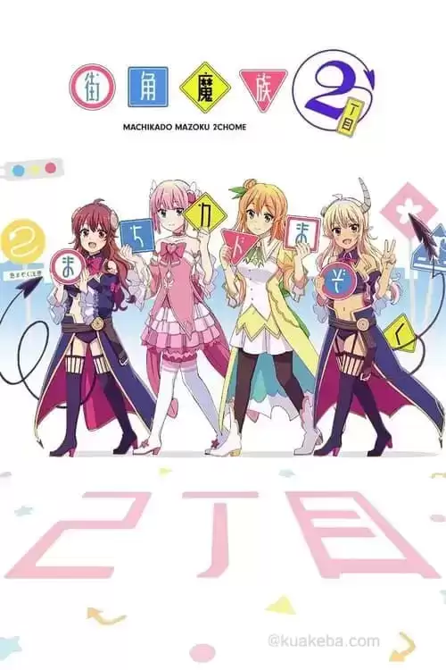 街角魔族 1-2季全 1080P 日语中字-夸克影视吧