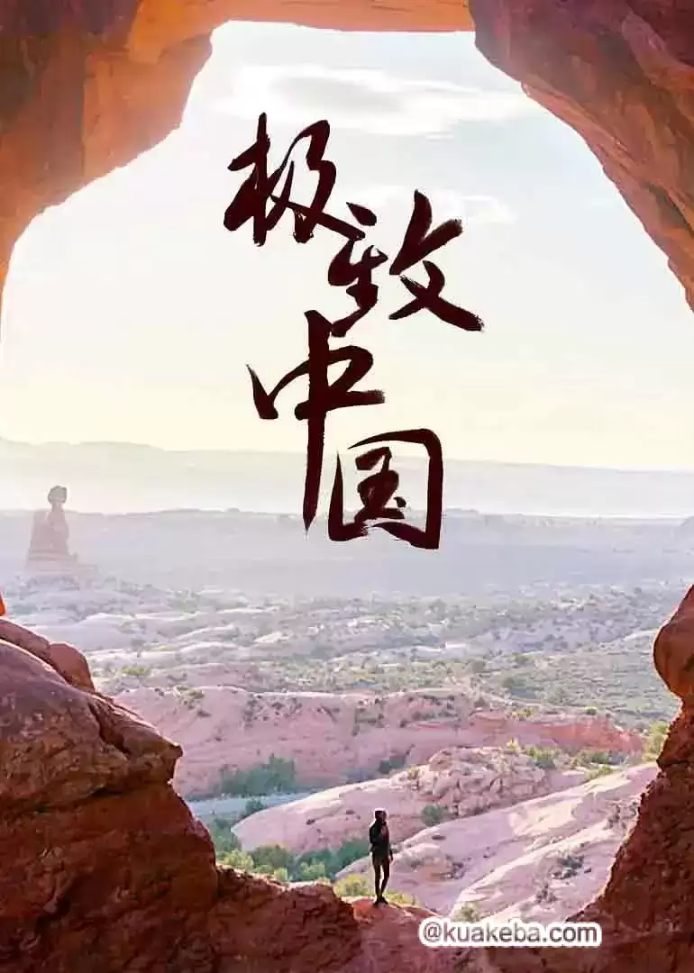 极致中国 (2018) 1080P  全3集-夸克宝藏库