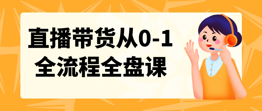 直播带货从0-1全流程全盘课-夸克宝藏库