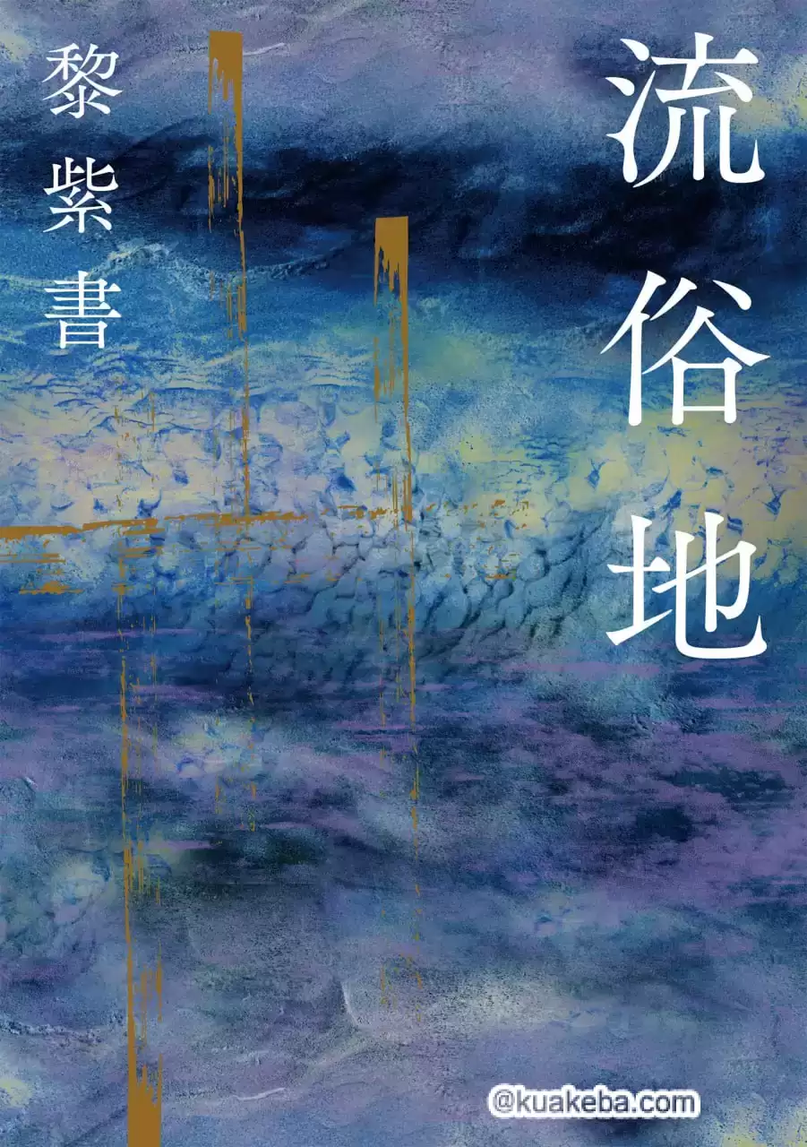 流俗地 [﻿小说文学] [pdf+全格式]-夸克宝藏库