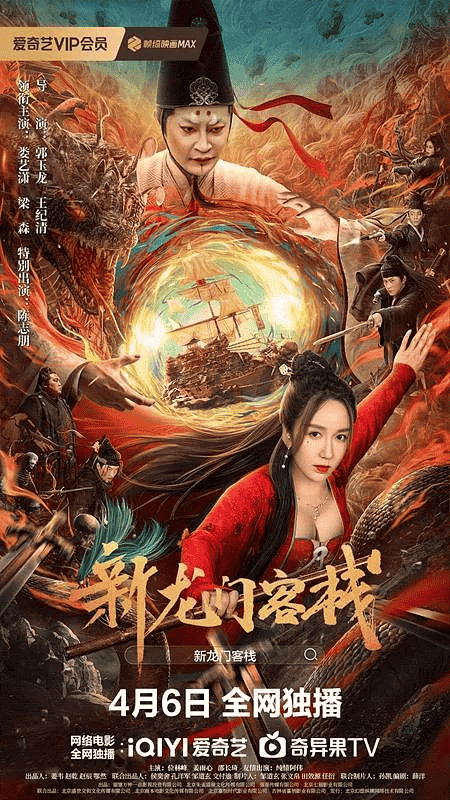 新龙门客栈（2024）4K EDR 高码率-夸克宝藏库
